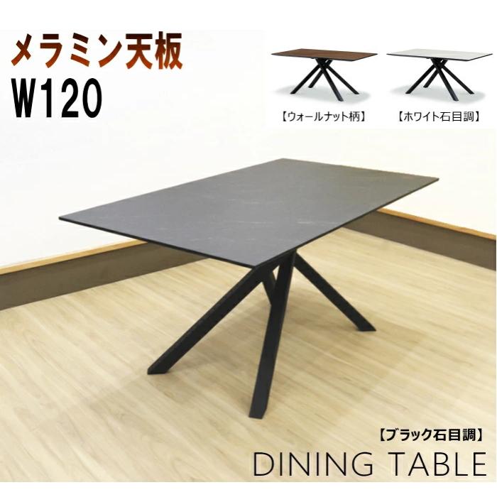おしゃれダイニングテーブル】ウォールナット×黒スチール脚 幅120cm