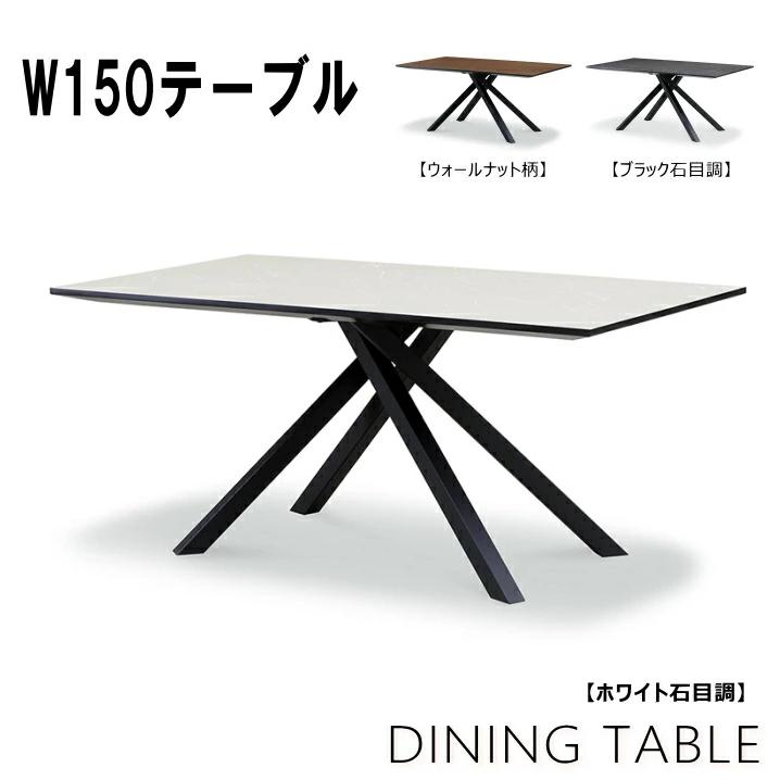 ダイニングテーブル ウォルナット化粧板 150×80cm