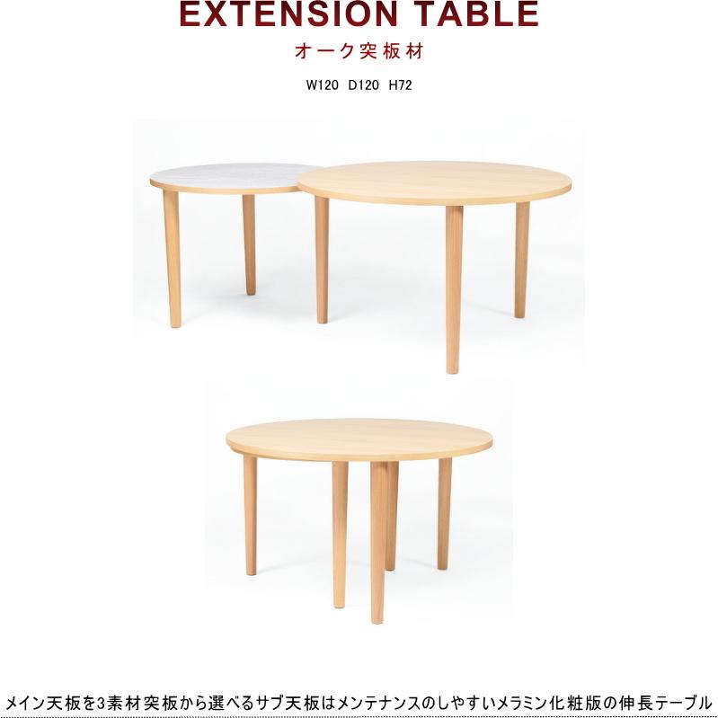 伸長テーブル エクステンション ラウンド 丸 幅120cm セレクトオーダー