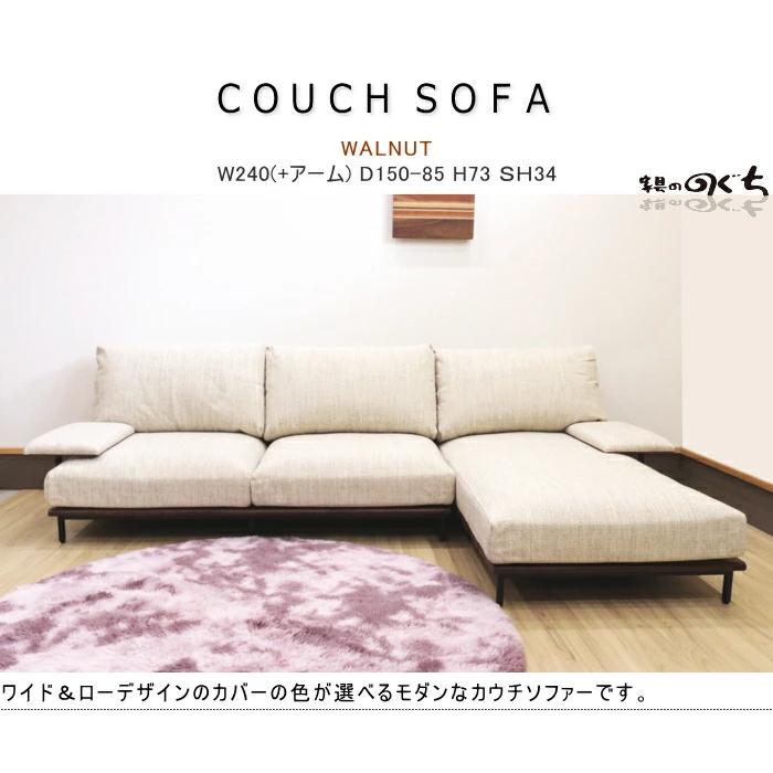 カウチソファー ワイド&ローデザイン 布張り ウォールナット カウチソファー ワイド&ローデザイン 布張り ウォールナット
