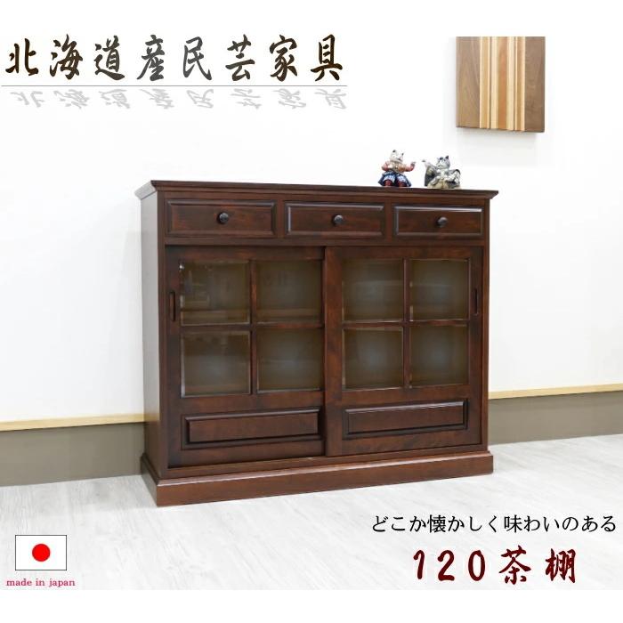 北海道民芸家具 飾り棚 幅120×奥行39×高さ100cm 茶棚 茶タンス 北海道民芸家具 飾り棚 幅120×奥行39×高さ100cm 茶棚 茶タンス