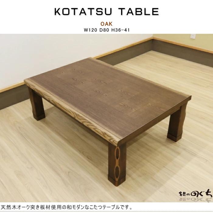 こたつ　テーブル表面オーク材 こたつテーブル 和風コタツ 炬燵 幅120cm オーク材 アッシュ材