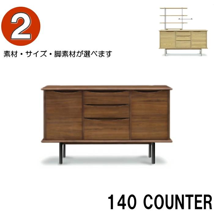 キャビネット キッチンカウンター ワゴン 幅140cm ウォルナット突板