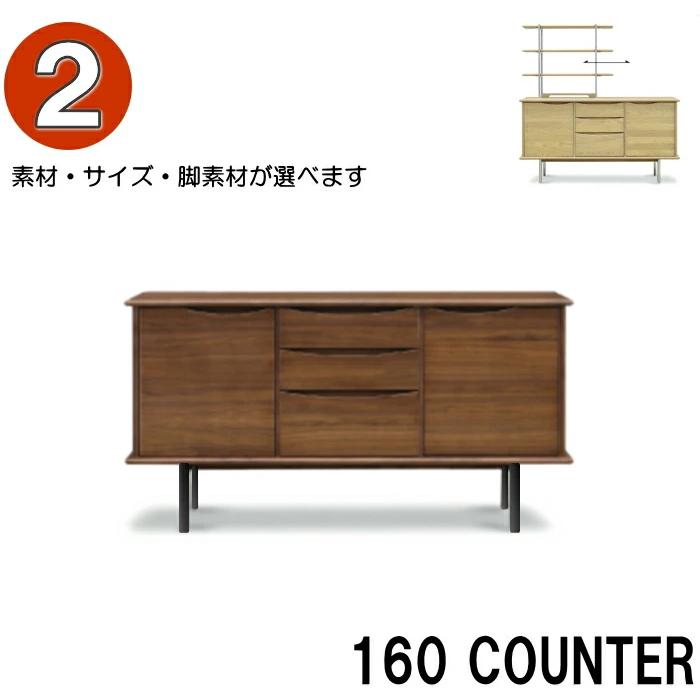 キャビネット キッチンカウンター ワゴン 幅160cm ウォルナット突板