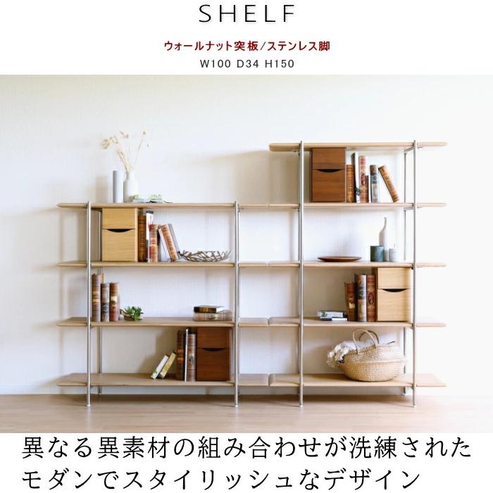 シェルフ オープンラック 本棚 本立て 120cm ウォルナット突板 オーク突板 北欧 ブラックアイアン脚 ステンレス脚 黒 おしゃれ スタイリッシュ シンプル 100cm