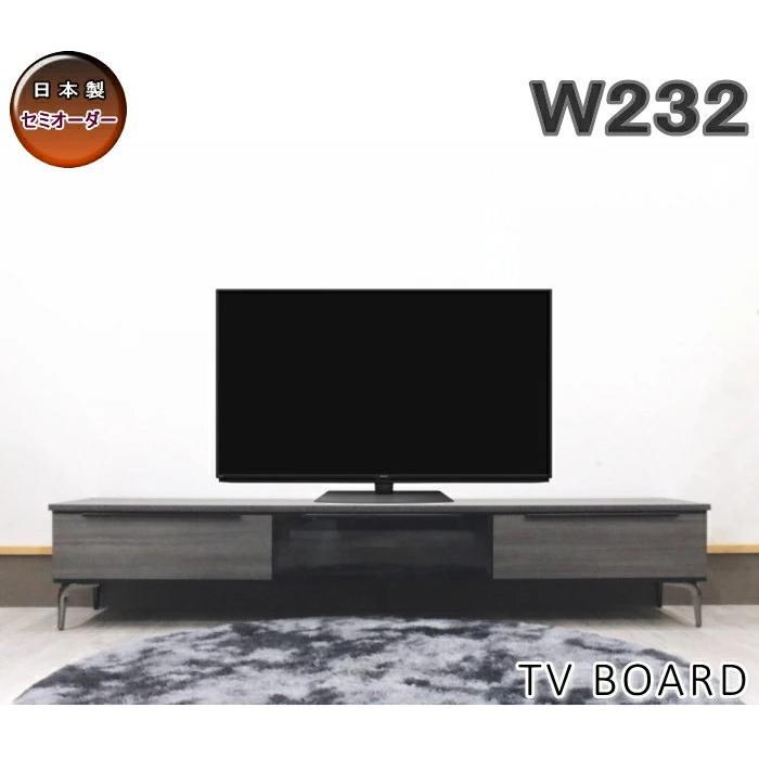 テレビボード ロー リビング AV 幅232cm テレビ台 TV セミオーダー