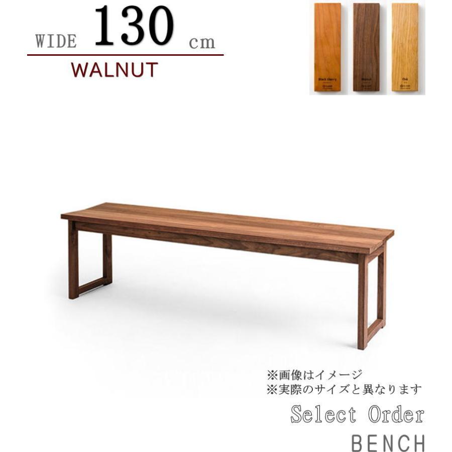 ベンチ ダイニングベンチ 長椅子 幅130cm 天然木無垢材 セレクト 