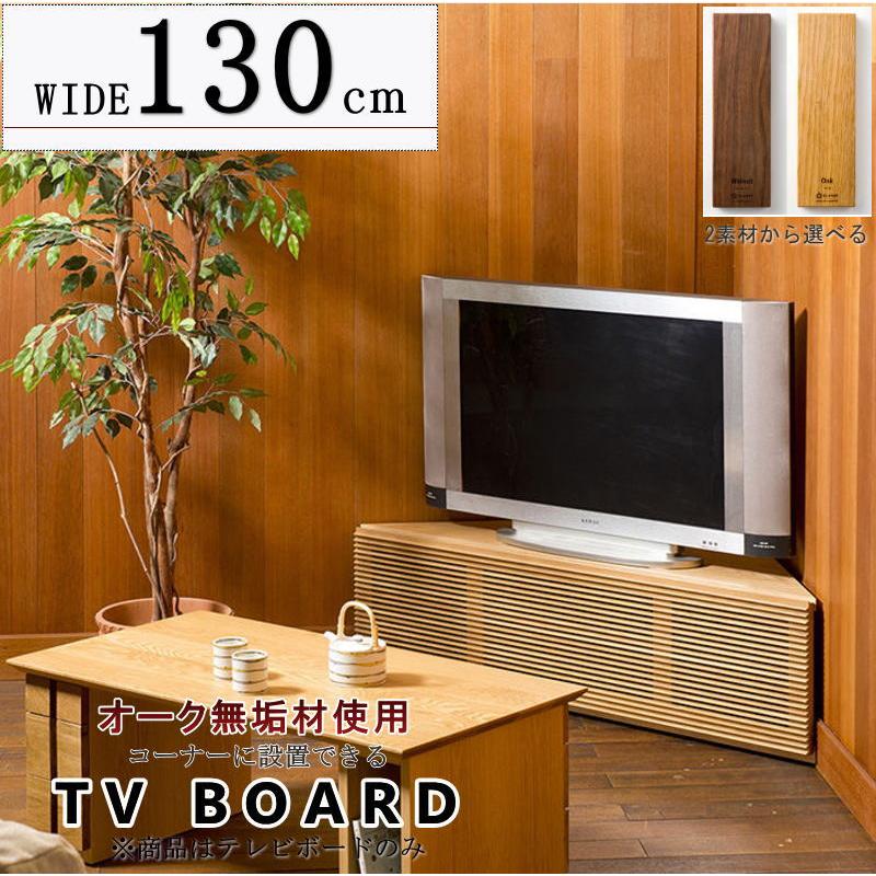 コーナーテレビボード TV ロー AV テレビ台 幅130cm 部屋の角 ルーバー