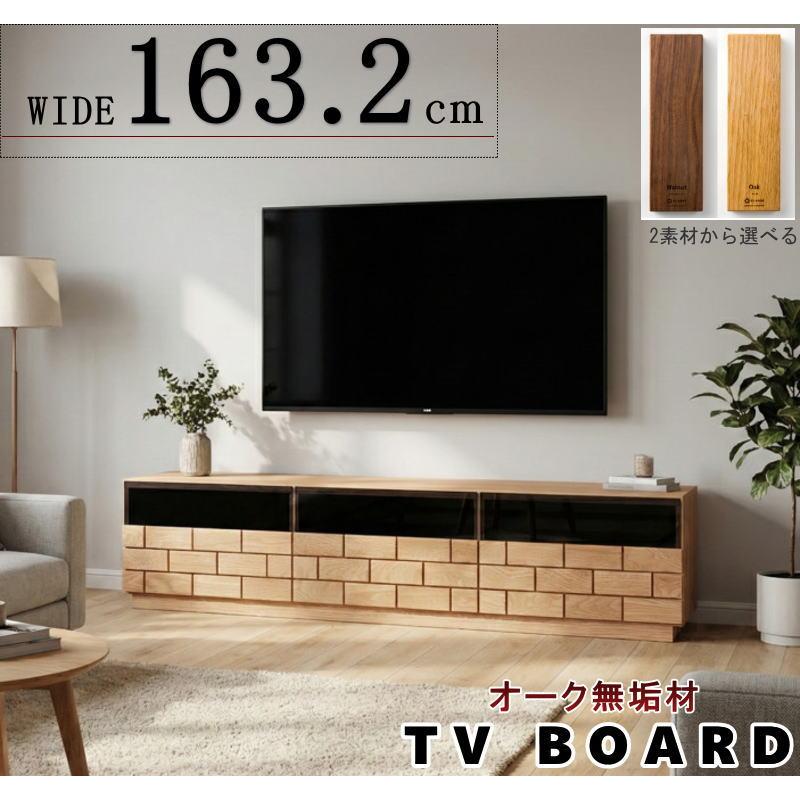 テレビボード TV ロー AV テレビ台 幅163.2cm 天然木無垢材使用 角材の