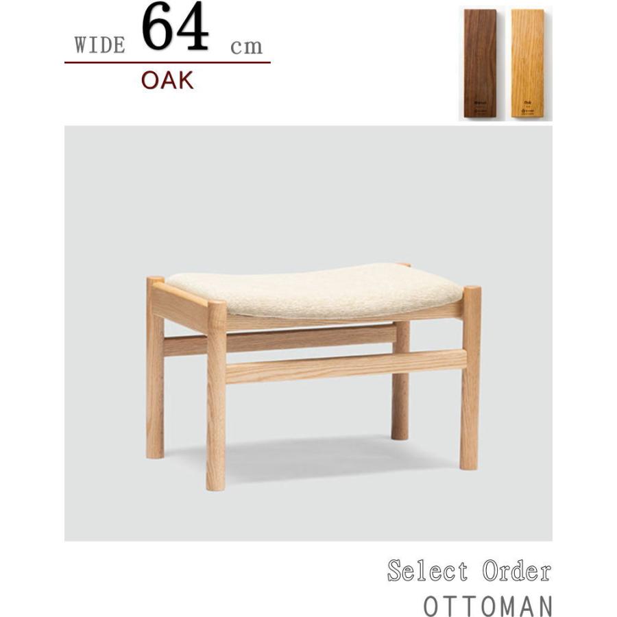 オットマン フットスツール フットレスト 幅64cm 天然木無垢材