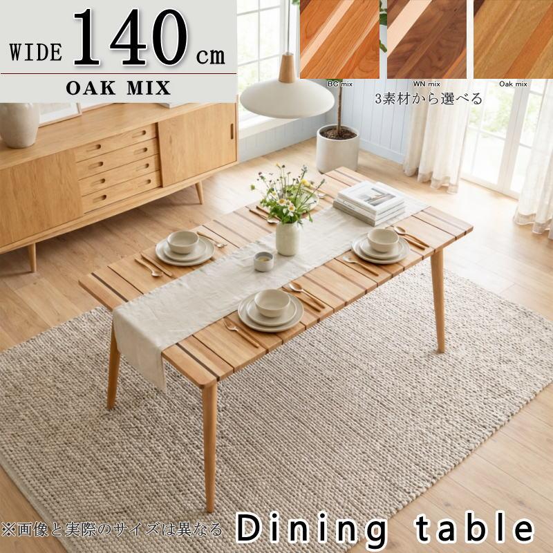 ダイニングテーブル 食卓 セレクトオーダー 幅140cm 張り合わせ天板