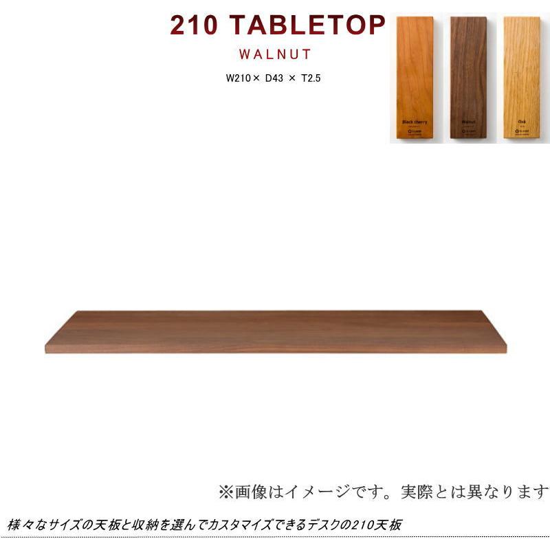 テーブルトップ 収納と組み合わせ デスク 幅210cm 天然木無垢材