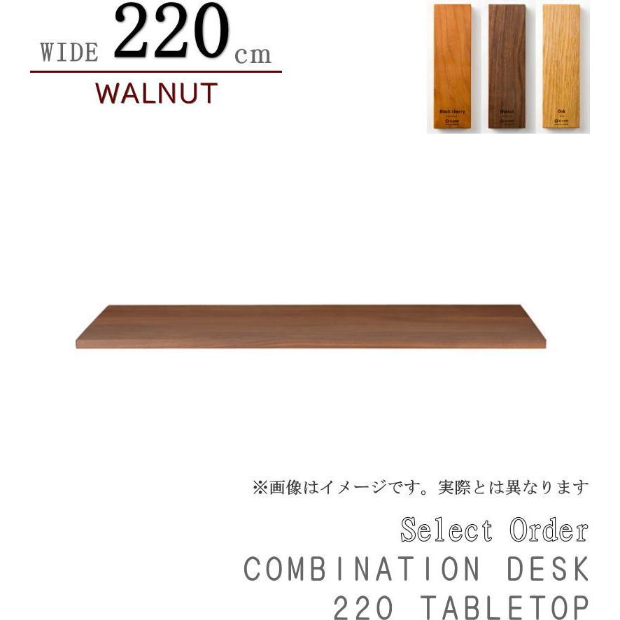 テーブルトップ 収納と組み合わせ デスク 幅220cm 天然木無垢材