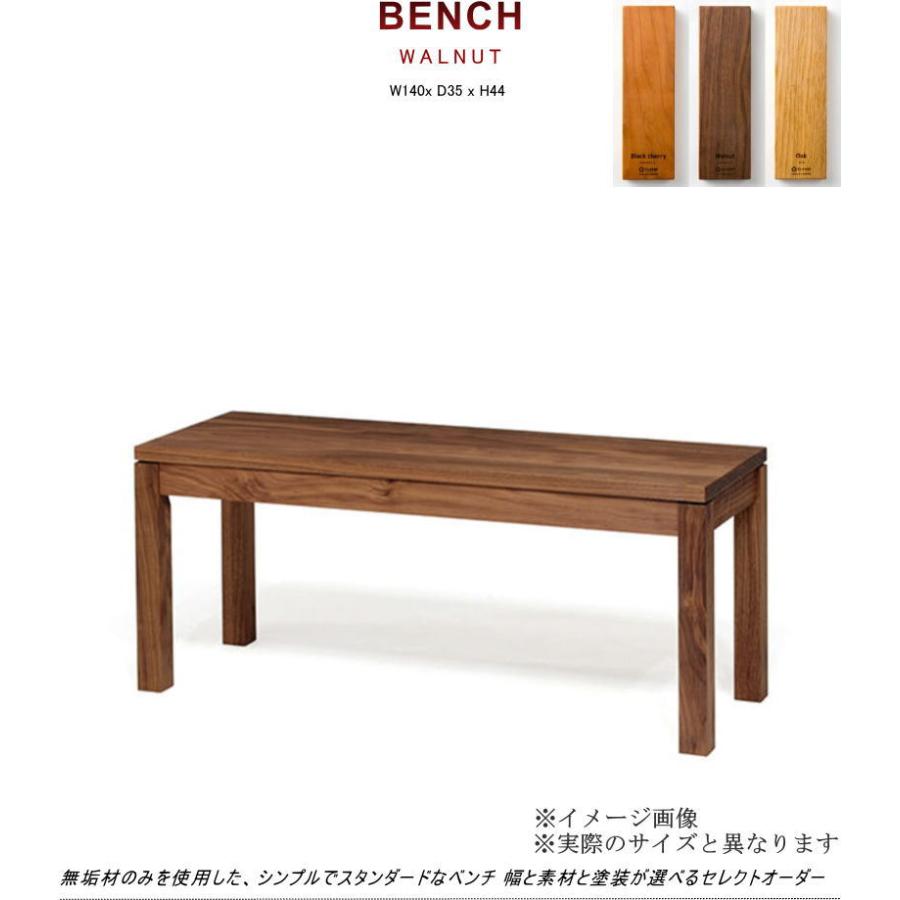 ベンチ ダイニングベンチ 長椅子 幅140cm天然木無垢材 セレクトオーダー セミオーダー 素材が選べる サイズが ウォールナット ブラックチェリー オーク 北欧_1