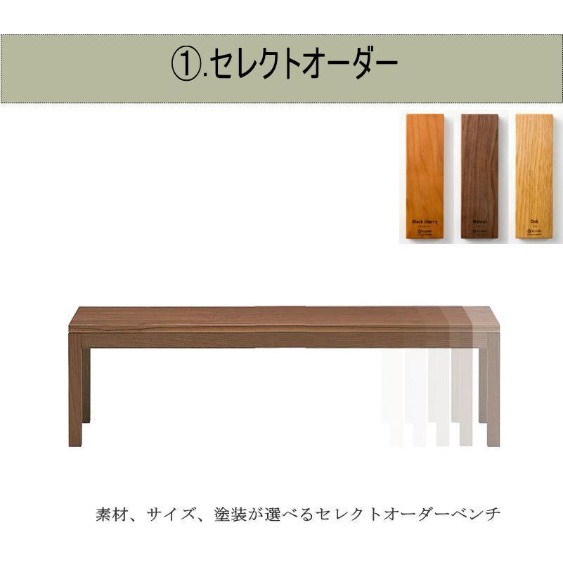 ベンチ ダイニングベンチ 長椅子 幅140cm天然木無垢材 セレクトオーダー セミオーダー 素材が選べる サイズが ウォールナット ブラックチェリー オーク 北欧_2