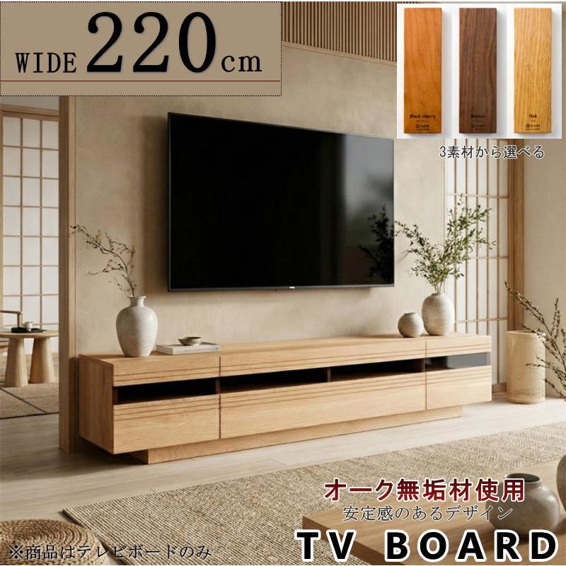 テレビボード TV ロー AV テレビ台 幅220cm 天然木無垢材使用 安定感の