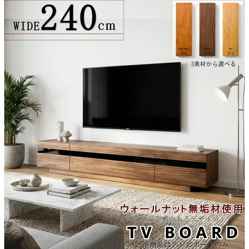テレビボード TV ロー AV テレビ台 幅240cm 天然木無垢材使用 安定感の