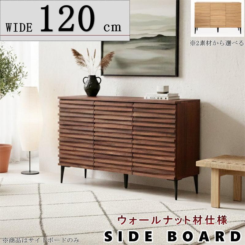 サイドボード キャビネット 天然木無垢材使用 波打つ前板 幅120cm