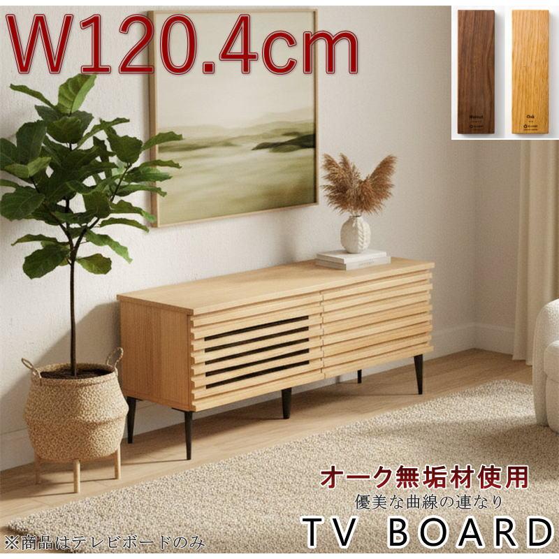 【お値段交渉可】テレビボード 天然木 テレビ台 テレビボード TV テレビ台 天然木無垢材使用 波打つ前板 幅120.4cm