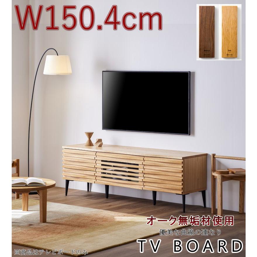 テレビボード TV テレビ台 天然木無垢材使用 波打つ前板 幅150.4cm