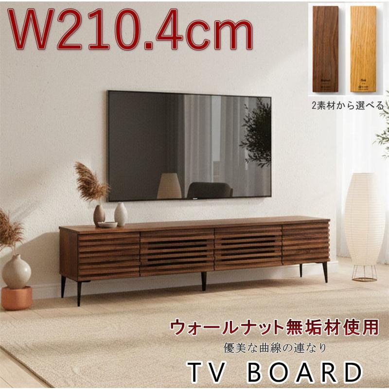 テレビボード TV テレビ台 天然木無垢材使用 波打つ前板 幅210.4cm