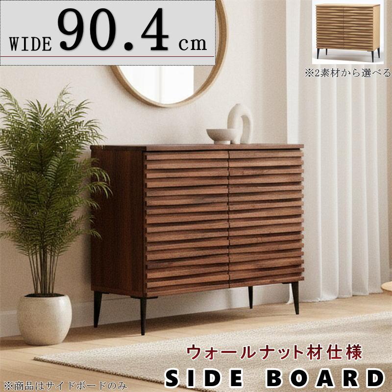 サイドボード キャビネット 天然木無垢材使用 波打つ前板 幅90cm