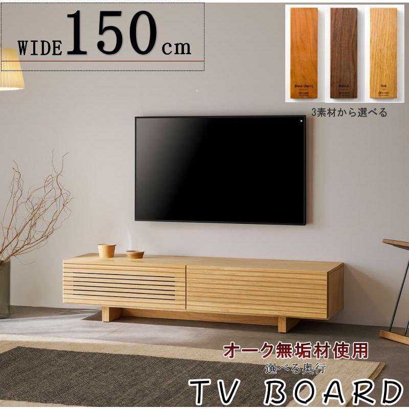 無垢材 テレビボード 150cm テレビボード TV ロー AV テレビ台 幅150cm 天然木無垢材 細いスリット