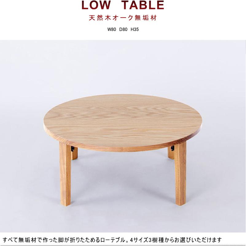 折れ脚座卓 円 ローテーブル ラウンド センター 幅80cm セレクト