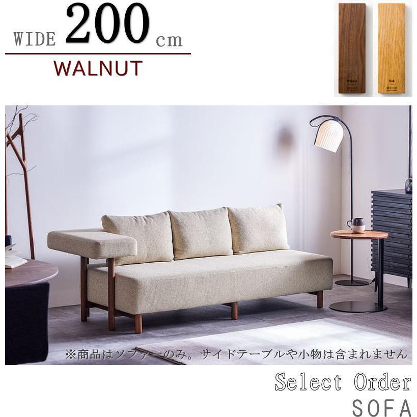 ソファ ソファー 3人掛け 3P 幅200cm 天然木無垢材 セレクトオーダー 