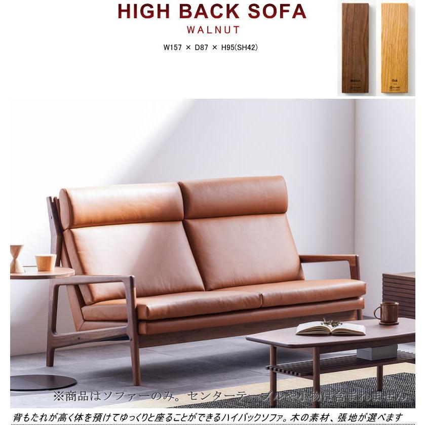 ソファ ソファー ハイバック 2人掛け 2P 幅157cm 天然木無垢材