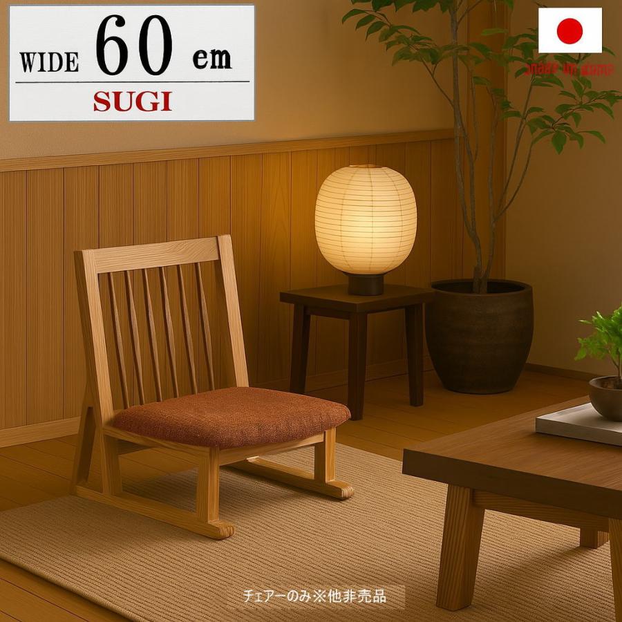 フロアチェア チェア 座椅子 幅60cm 一人用 低い 天然木無垢材