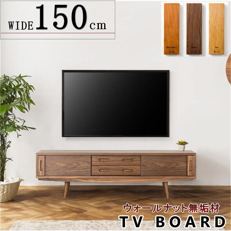 テレビボード TV ロー AV テレビ台 幅150cm 天然木無垢材使用 柔らかな