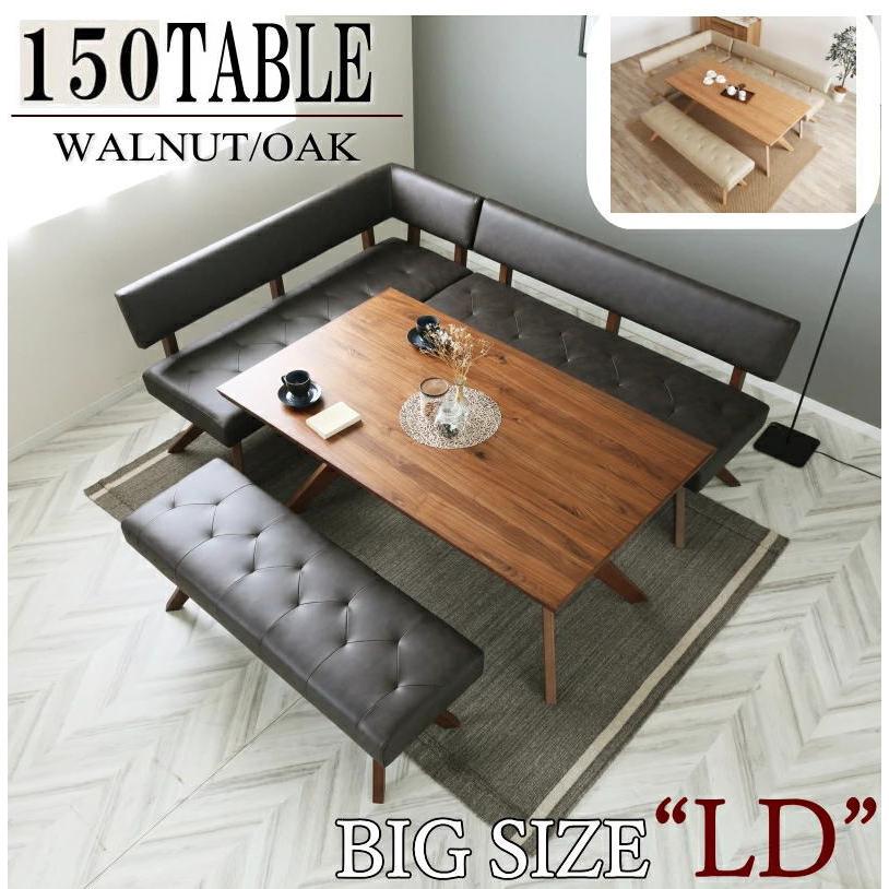 コーナーダイニング リビング LD 幅150cm 4点セット ウォールナット 