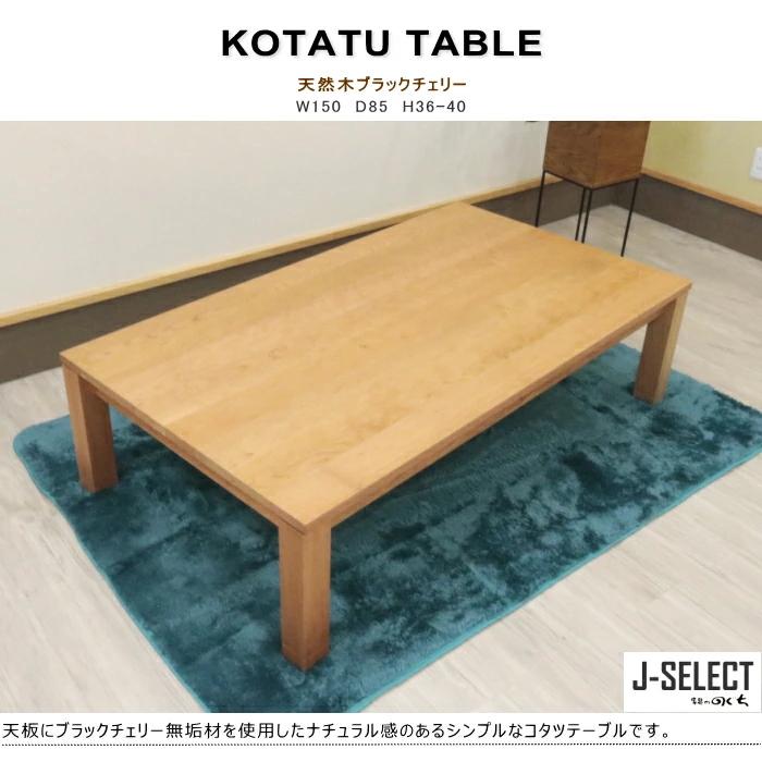 コタツテーブル リビング 炬燵 無垢材 ブラックチェリー 幅150cm×奥行