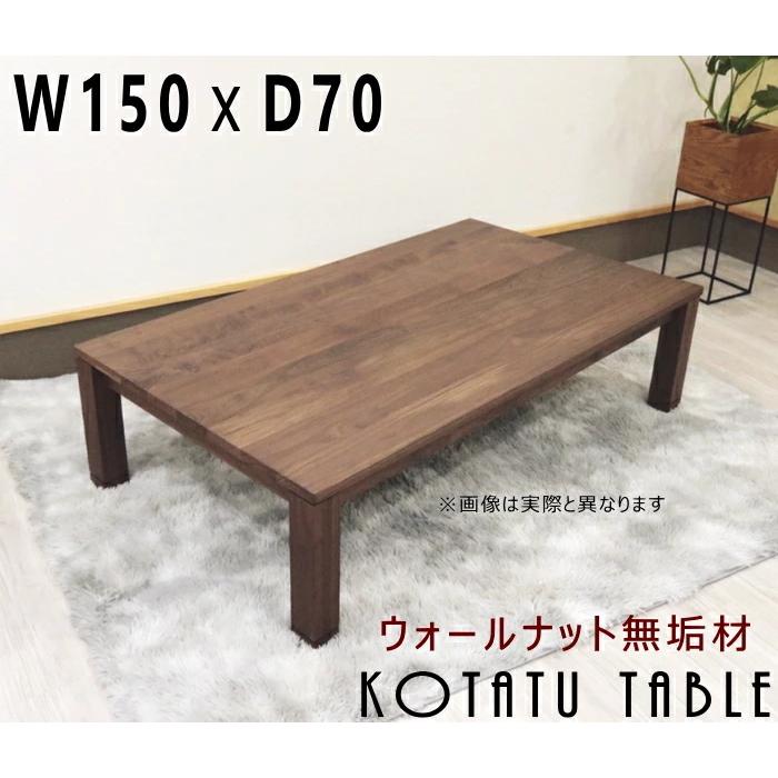 コタツテーブル リビング 炬燵 無垢材 ウォールナット 幅150cm×奥行70cm 木製 日本製 国産 セミオーダー 幅120あり 4人用 幅 ...