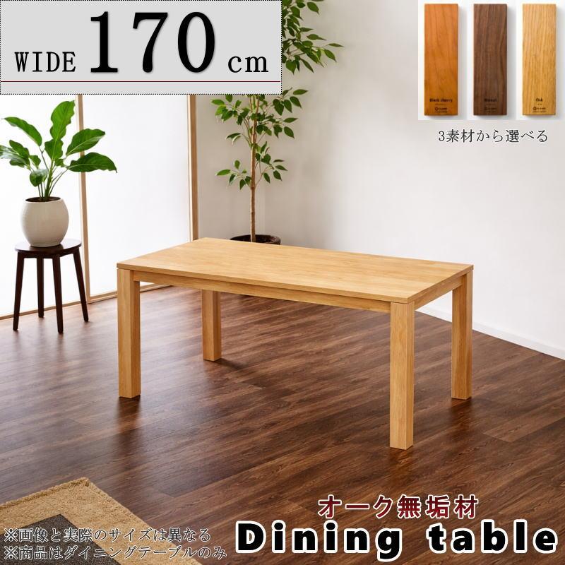 ダイニングテーブル リビングダイニング 食卓 幅170cm セレクト