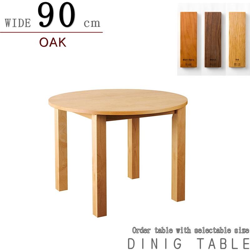ダイニングテーブル ラウンド 円卓 食 丸 幅90cm セレクトオーダー 天