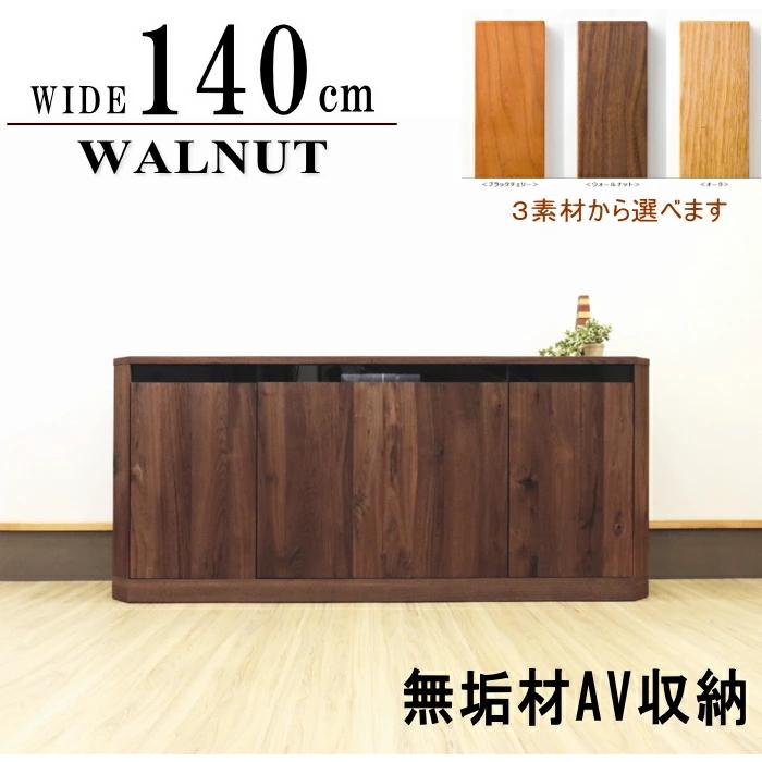 キャビネット サイドボード AV収納 幅140cm 板戸 国産 日本製 セレクト