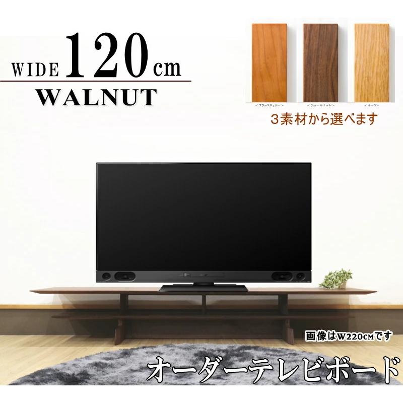 テレビ台 幅120 TV台　国産 ウォールナット オーダーメイド テレビボード ロー リビング テレビ台 TV セレクトオーダー 幅120cm