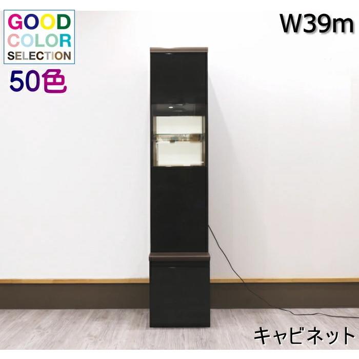 スモールキャビネット 飾り棚 コレクションボード 日本製 カラーオーダー ダウンライト 大容量収納 W39cm オシャレ おしゃれ シリーズ商品 左右選べる