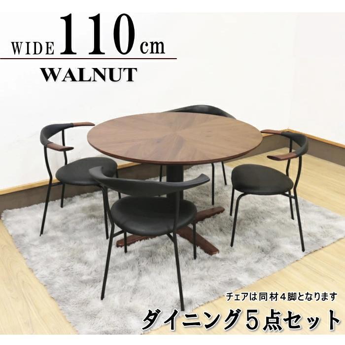 食卓セット ダイニング 丸テーブル ラウンド 丸型 ウォールナット 