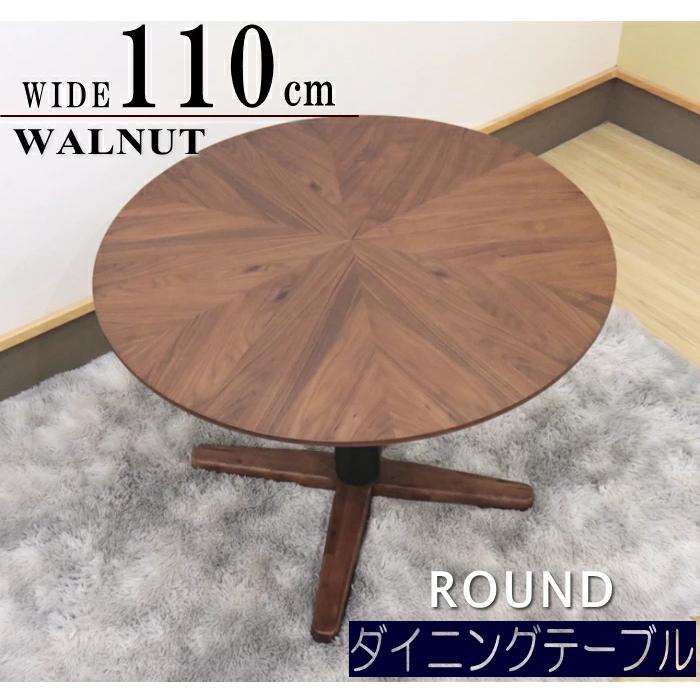 ダイニングテーブル 丸 食卓 円型 円卓 ラウンド 4人 ウォールナット