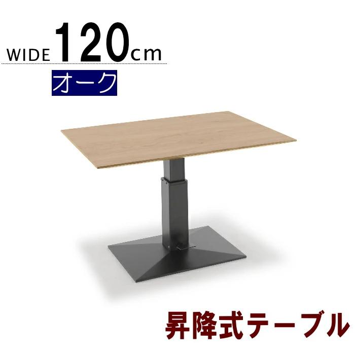 リフティングテーブル ダイニング ガス昇降式 幅120cm 高さ 変えられる