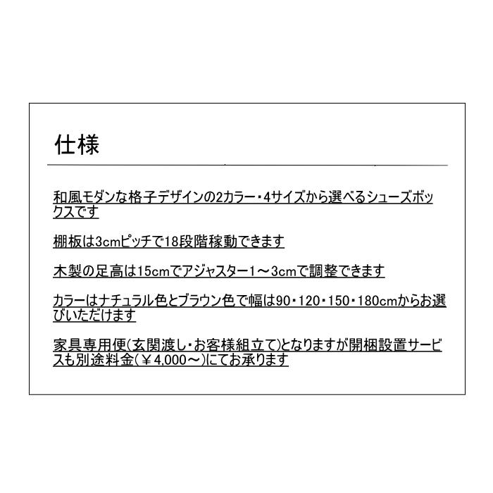 幅150cm 下駄箱 シューズボックス 和風テイスト 和モダン スライド扉 引き戸 国産 日本製 格子デザイン 框造り仕上げ｜noguchikagu｜13