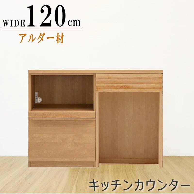 キッチンカウンター カウンターワゴン アルダー材 ナチュラル色 