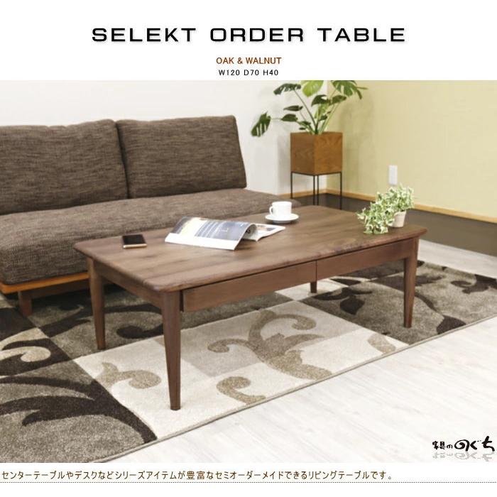 リビングテーブル センター セレクトオーダー 幅120cm 天然木