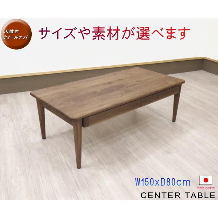 リビングテーブル センター オイル塗装 幅150cm 天然木 ウォールナット 