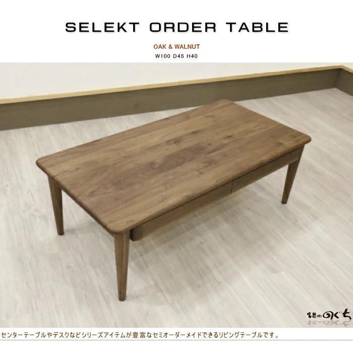 センターテーブル 日本製 無垢 ナラ材