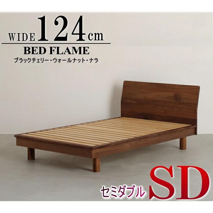 ベッドフレーム セミダブル 天然木無垢 幅124cm セレクトオーダー