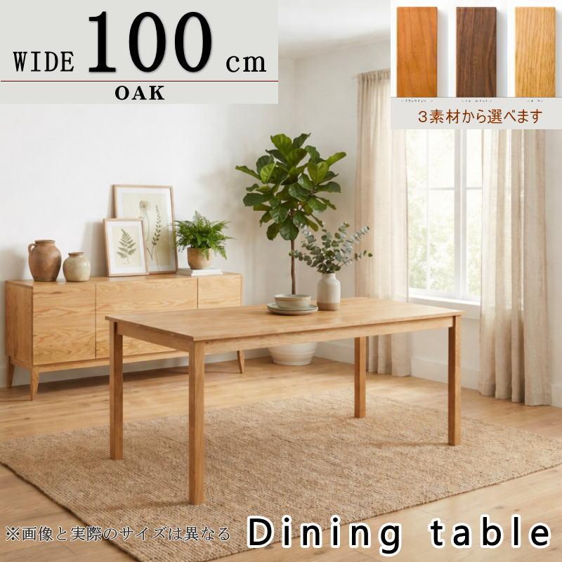 ダイニングテーブル 食卓 セレクトオーダー 幅100cm 奥行き80cm 天然木